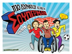 Πιο δυνατός κι από τον Σούπερμαν @ Σύγχρονο Θέατρο