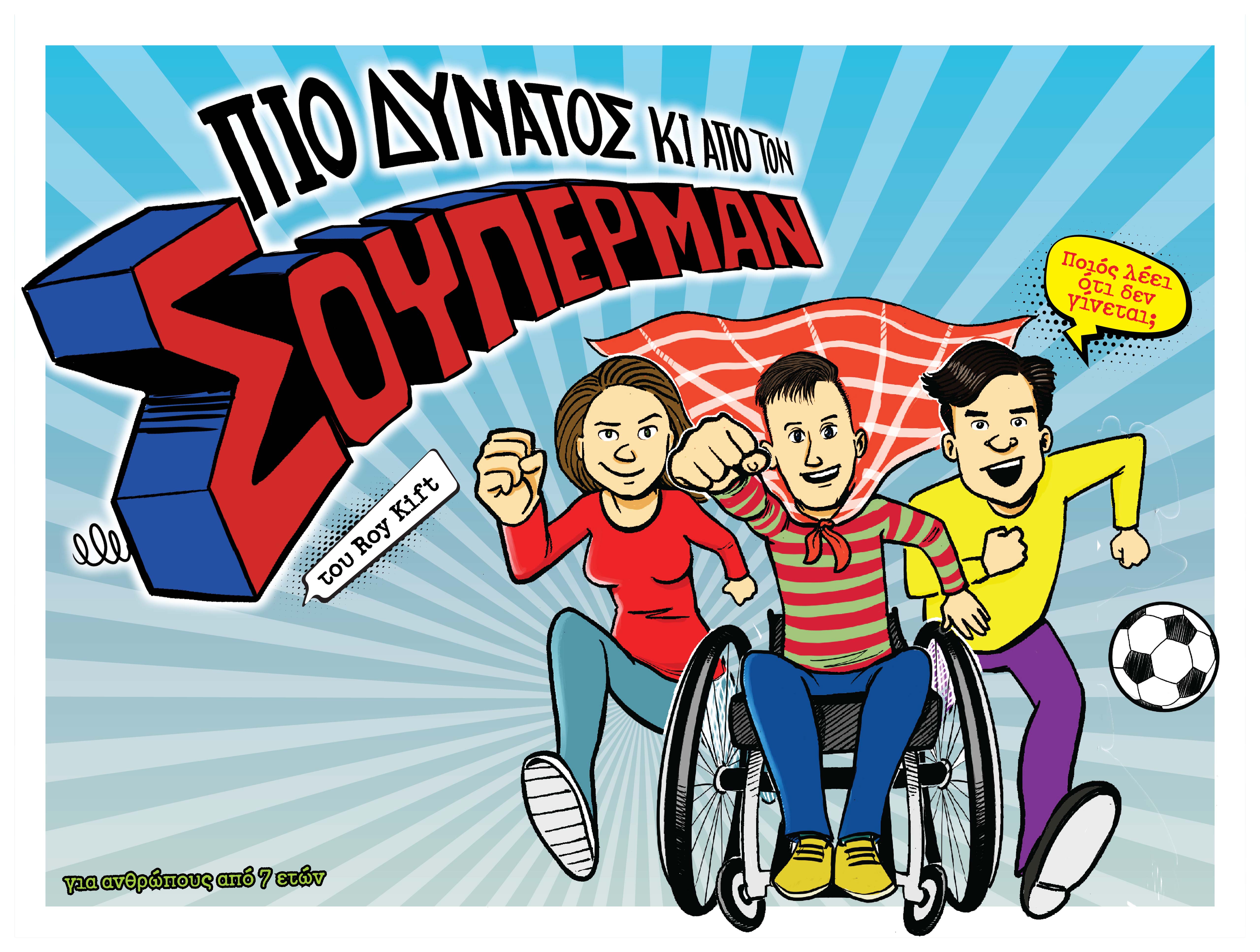 Η Συντεχνία του Γέλιου επιστρέφει!