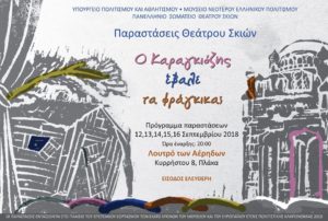 Παραστάσεις Θεάτρου Σκιών - Ο Καραγκιόζης έβαλε τα φράγκικα; @ Λουτρό Αέρηδων
