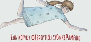 "Ένα κορίτσι φτερουγίζει στον Κεραμεικό", μια αντιπολεμική ιστορία
