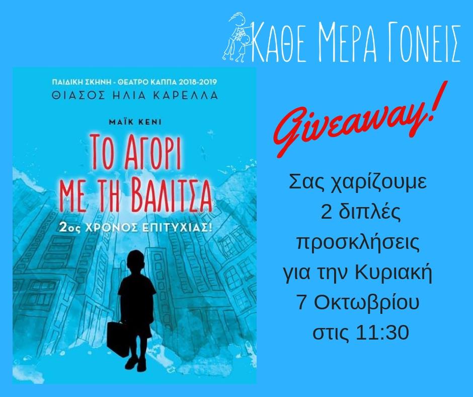 Το "Κάθε μέρα γονείς" σας πάει θέατρο