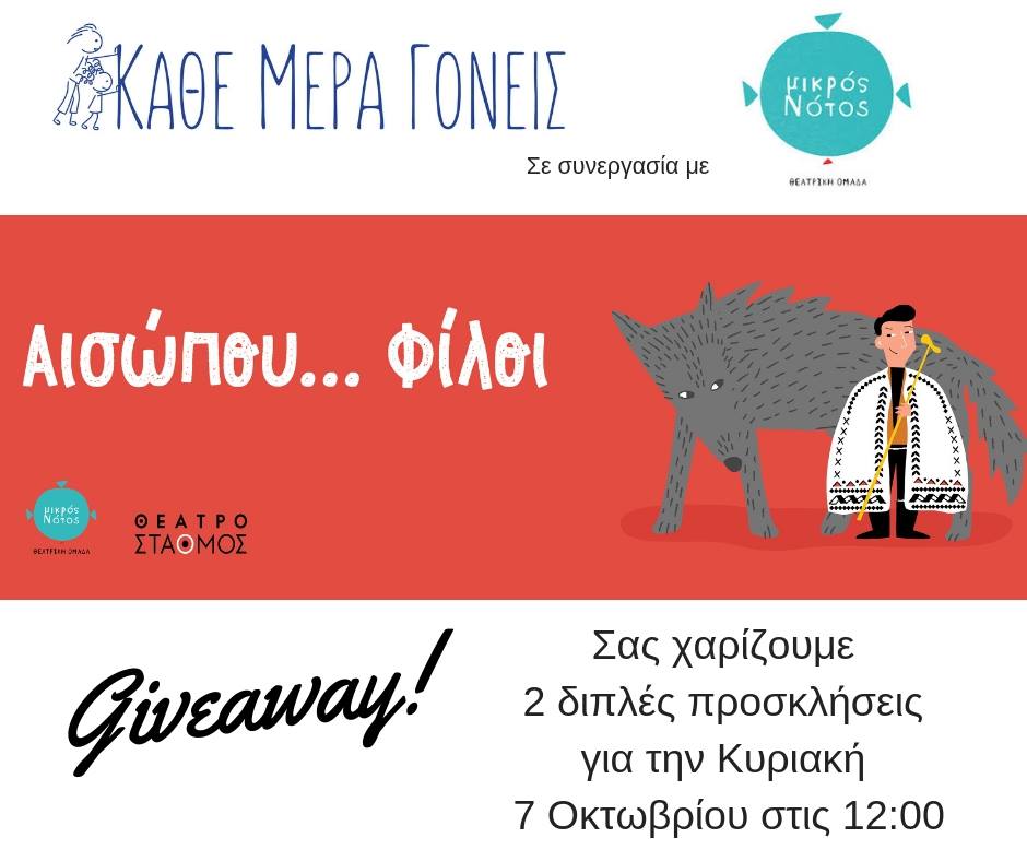 Το "Κάθε μέρα γονείς" σας πάει θέατρο