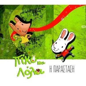 Κουκλοθέατρο βασισμένο στη σειρά βιβλίων "Πίκο και Λόλα" @ Πολυχώρος Μεταίχμιο