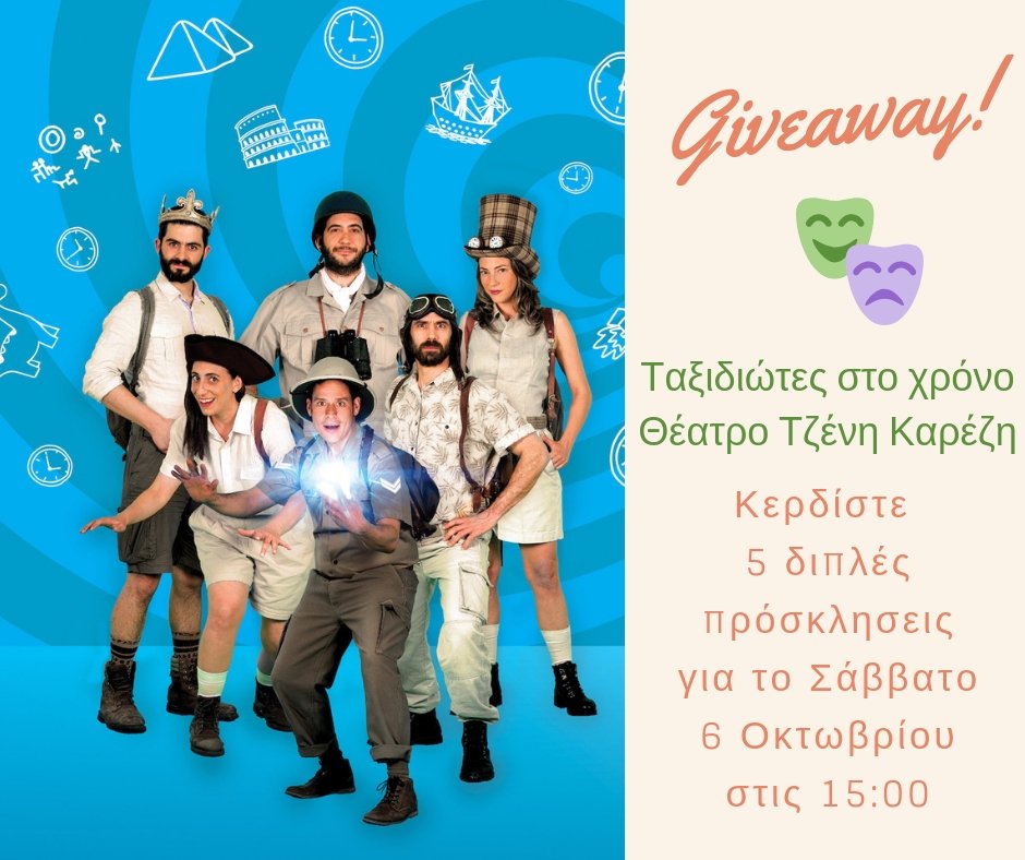 Το "Κάθε μέρα γονείς" σας πάει θέατρο