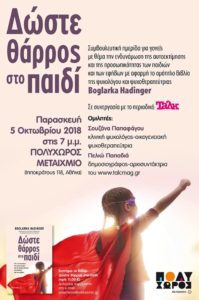 Δώστε θάρρος στο παιδί: Συμβουλευτική ημερίδα για γονείς @ Πολυχώρος Μεταίχμιο
