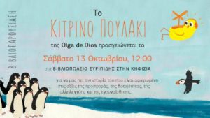 Βιβλιοπαρουσίαση: Το Κίτρινο Πουλάκι @ Βιβλιοπωλείο Ευριπίδης Κηφισιά
