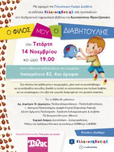 Ο φίλος μου, ο Διαβητούλης @ Ελληνοεκδοτική