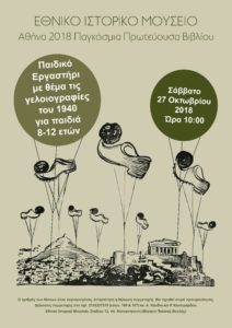 Εργαστήρι χειροτεχνίας με θέματα από γελοιογραφίες του ’40 @ Εθνικό Ιστορικό Μουσείο