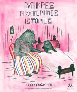 Μικρές Νυχτερινές Ιστορίες @ Little Book