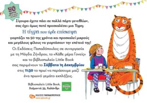 Η τίγρη που ήρθε επίσκεψη έχει γενέθλια! @ Little Book