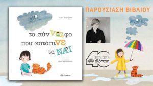 Το σύνΝΑΙφο που κατάπινε τα ΝΑΙ @ Μύρτιλλο