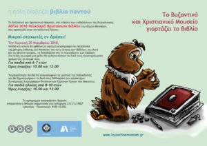Μικροί σταχωτές εν δράσει... @ Βυζαντινό και Χριστιανικό Μουσείο
