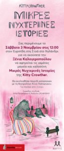 Η Ξένια Καλογεροπούλου αφηγείται "Μικρές νυχτερινές ιστορίες" @ Ευριπίδης στη Στοά, Χαλάνδρι