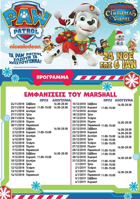 Τα Paw Patrol έρχονται στο Aidonakia Christmas Village