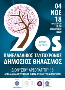 Πανελλαδικός Ταυτόχρονος Δημόσιος Θηλασμός 2018