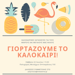Εργαστήρι με καλοκαιρινές κατασκευές από το "Κάθε μέρα γονείς" @ Πολυχώρος Μεταίχμιο