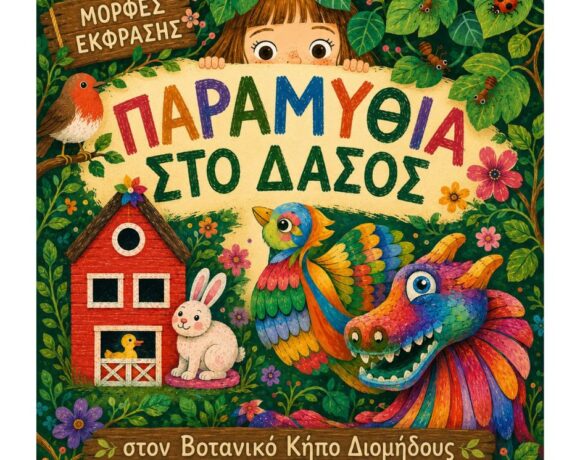 Οι Μορφές Έκφρασης παρουσιάζουν τα "Παραμύθια στο Δάσος"
